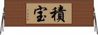 積宝 Horizontal Wall Scroll