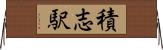 積志駅 Horizontal Wall Scroll