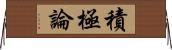 積極論 Horizontal Wall Scroll