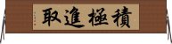 積極進取 Horizontal Wall Scroll