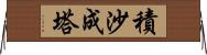 積沙成塔 Horizontal Wall Scroll