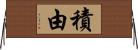 積由 Horizontal Wall Scroll