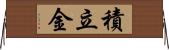 積立金 Horizontal Wall Scroll