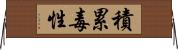 積累毒性 Horizontal Wall Scroll