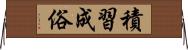 積習成俗 Horizontal Wall Scroll