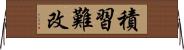 積習難改 Horizontal Wall Scroll