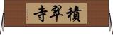 積翠寺 Horizontal Wall Scroll