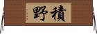 積野 Horizontal Wall Scroll