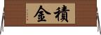 積金 Horizontal Wall Scroll