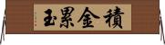 積金累玉 Horizontal Wall Scroll