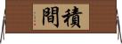 積間 Horizontal Wall Scroll