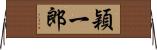 穎一郎 Horizontal Wall Scroll