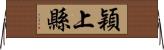 穎上縣 Horizontal Wall Scroll