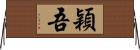 穎吾 Horizontal Wall Scroll