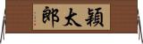 穎太郎 Horizontal Wall Scroll