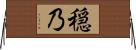 穏乃 Horizontal Wall Scroll