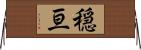 穏亘 Horizontal Wall Scroll