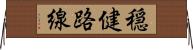 穏健路線 Horizontal Wall Scroll