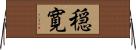 穏寛 Horizontal Wall Scroll