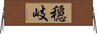 穏岐 Horizontal Wall Scroll