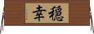 穏幸 Horizontal Wall Scroll