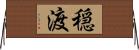 穏渡 Horizontal Wall Scroll