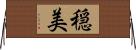 穏美 Horizontal Wall Scroll