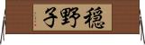 穏野子 Horizontal Wall Scroll