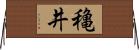 穐井 Horizontal Wall Scroll
