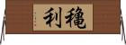 穐利 Horizontal Wall Scroll