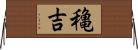 穐吉 Horizontal Wall Scroll