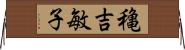 穐吉敏子 Horizontal Wall Scroll