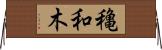 穐和木 Horizontal Wall Scroll