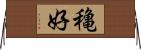 穐好 Horizontal Wall Scroll