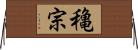 穐宗 Horizontal Wall Scroll