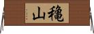 穐山 Horizontal Wall Scroll