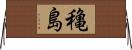 穐島 Horizontal Wall Scroll