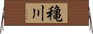 穐川 Horizontal Wall Scroll