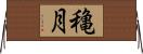 穐月 Horizontal Wall Scroll