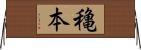 穐本 Horizontal Wall Scroll
