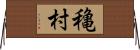 穐村 Horizontal Wall Scroll