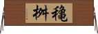 穐桝 Horizontal Wall Scroll