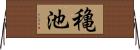 穐池 Horizontal Wall Scroll
