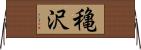 穐沢 Horizontal Wall Scroll