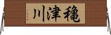 穐津川 Horizontal Wall Scroll