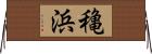 穐浜 Horizontal Wall Scroll