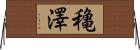 穐澤 Horizontal Wall Scroll