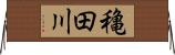 穐田川 Horizontal Wall Scroll