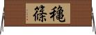 穐篠 Horizontal Wall Scroll