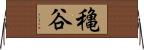 穐谷 Horizontal Wall Scroll